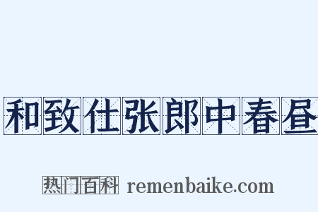 和致仕张郎中春昼是什么意思的图片